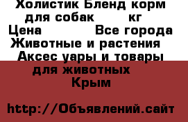 Холистик Бленд корм для собак, 11,3 кг  › Цена ­ 4 455 - Все города Животные и растения » Аксесcуары и товары для животных   . Крым